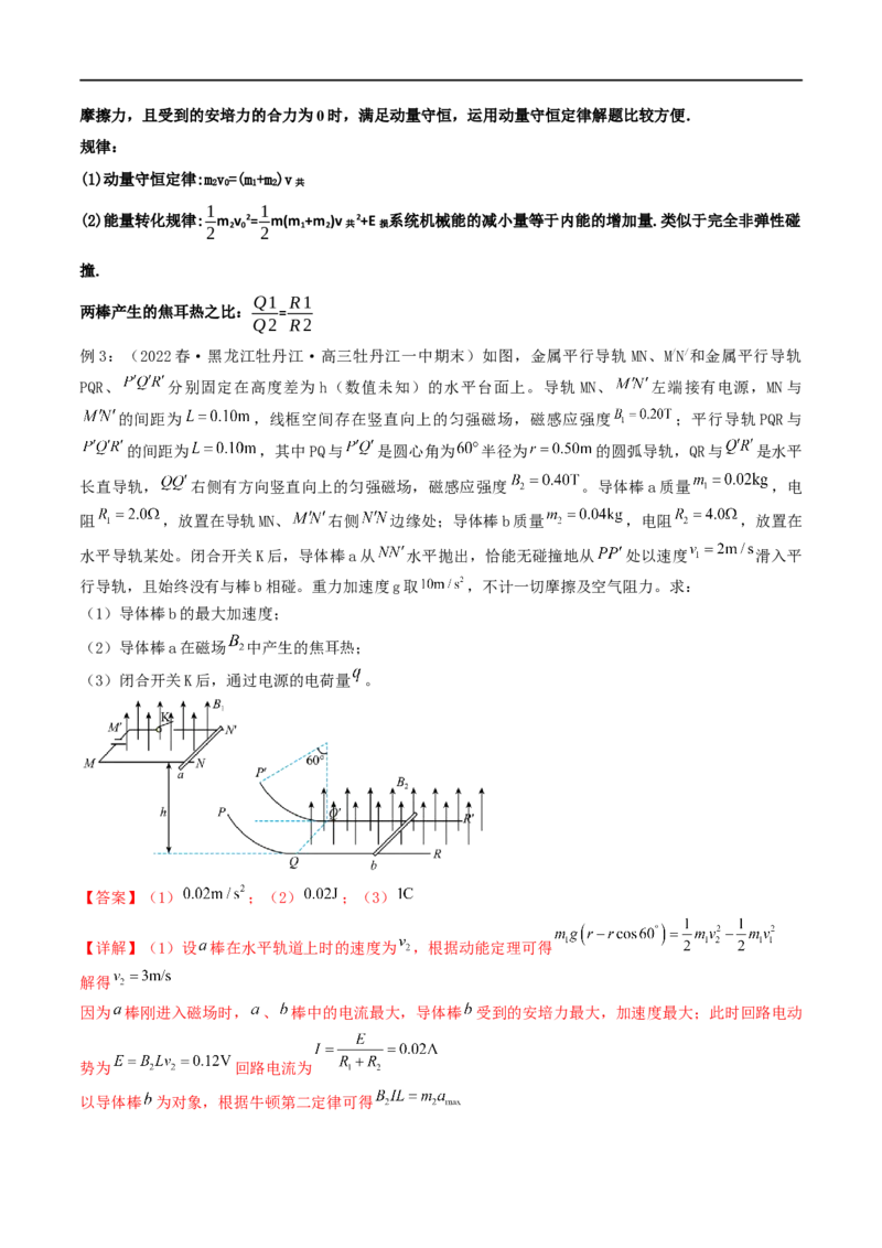 08讲动量与动量守恒定律在电磁感应中的应用解析版_4.2025物理总复习_2023年新高复习资料_二轮复习_2023届高三物理二轮复习精讲精练（新高考）