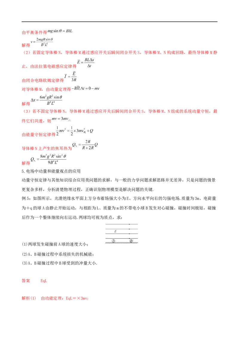 08讲动量与动量守恒定律在电磁感应中的应用解析版_4.2025物理总复习_2023年新高复习资料_二轮复习_2023届高三物理二轮复习精讲精练（新高考）