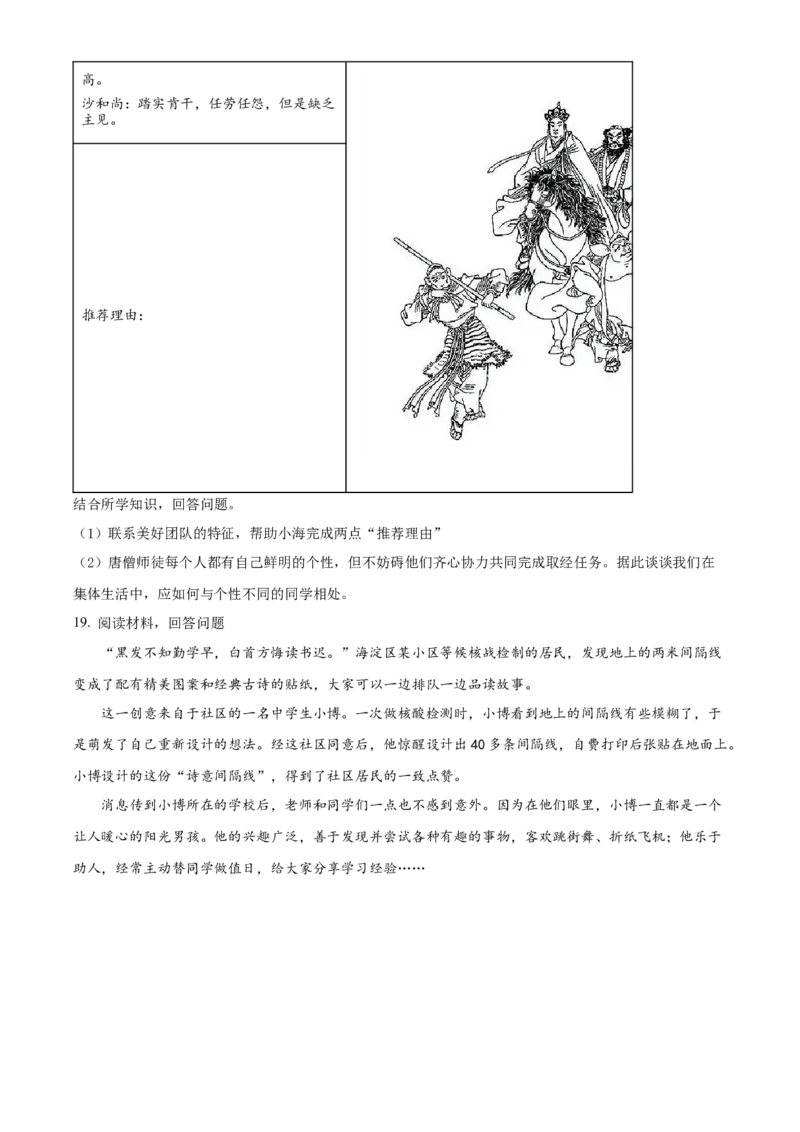 精品解析：北京市海淀区2021-2022学年七年级下学期期末道德与法治试题（原卷版）(1)_北京初中期末题_C605-京七八九_B京市道德与法治七八九_道法_北京7下道法_北京道法7下期末