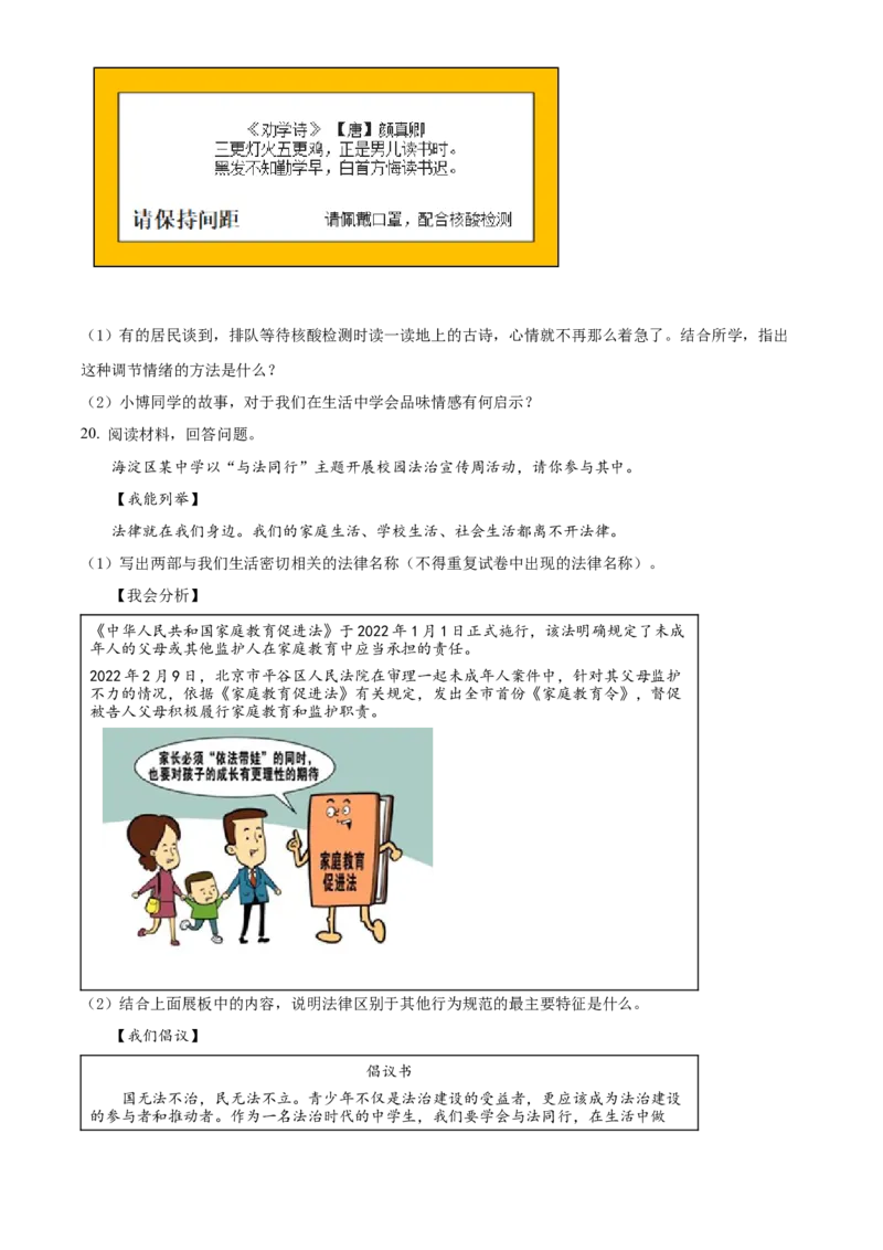 精品解析：北京市海淀区2021-2022学年七年级下学期期末道德与法治试题（原卷版）(1)_北京初中期末题_C605-京七八九_B京市道德与法治七八九_道法_北京7下道法_北京道法7下期末