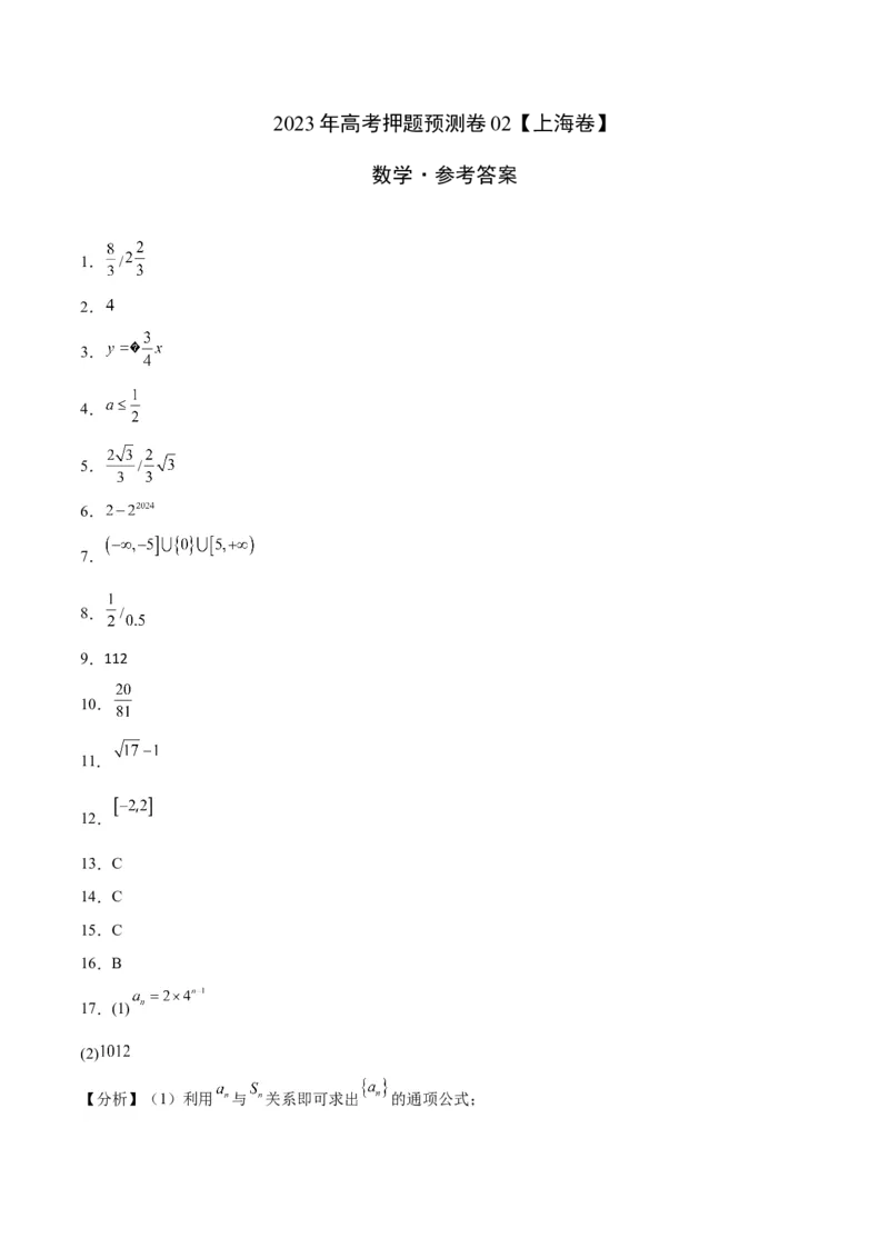 2023年高考押题预测卷02（上海卷）-数学（参考答案）_2.2025数学总复习_2023年新高考资料_42023年高考数学押题预测卷