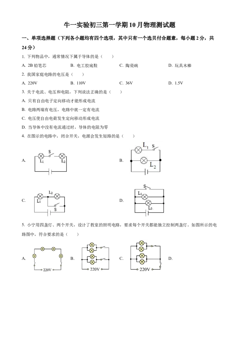精品解析：北京市顺义区牛栏山一中实验学校2022-2023学年九年级上学期十月检测物理试题（原卷版）(1)_北京初中期末题_C605-京七八九_北京9上物理_2022-2023