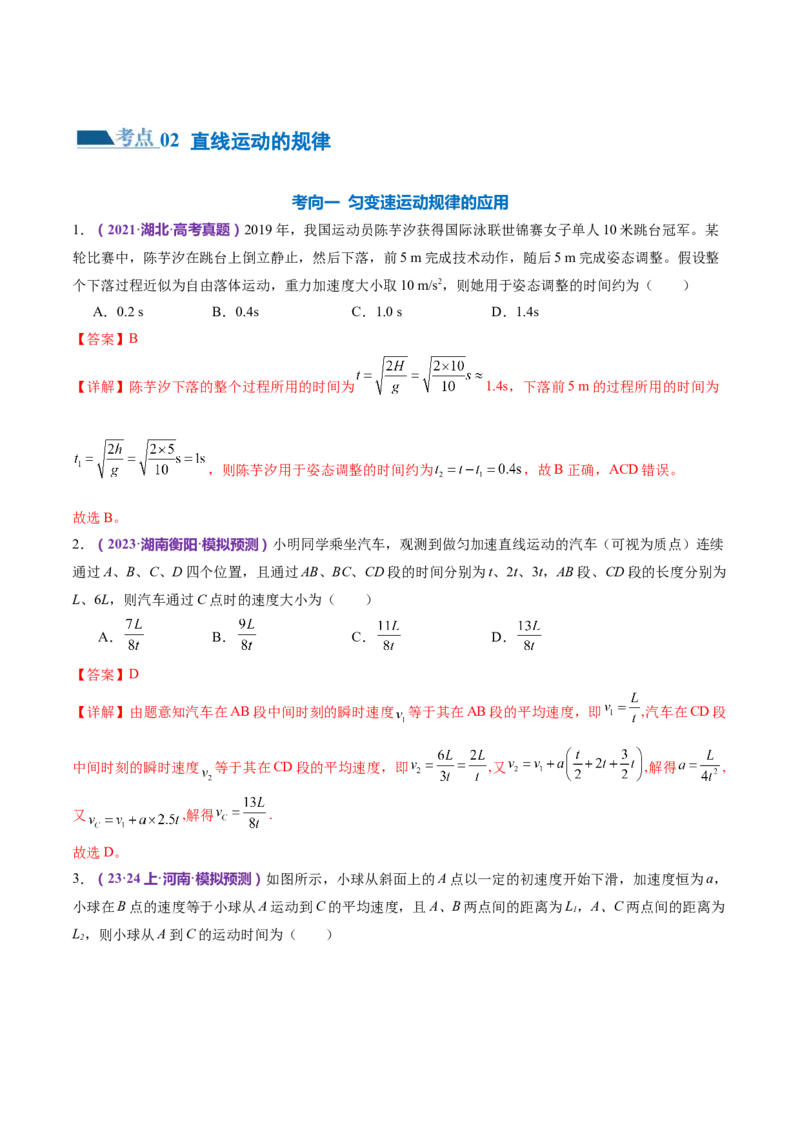 专题02力与直线运动（练习）（解析版）_4.2025物理总复习_2024年新高考资料_2.2024二轮复习_2024年高考物理二轮复习讲练测（新教材新高考）