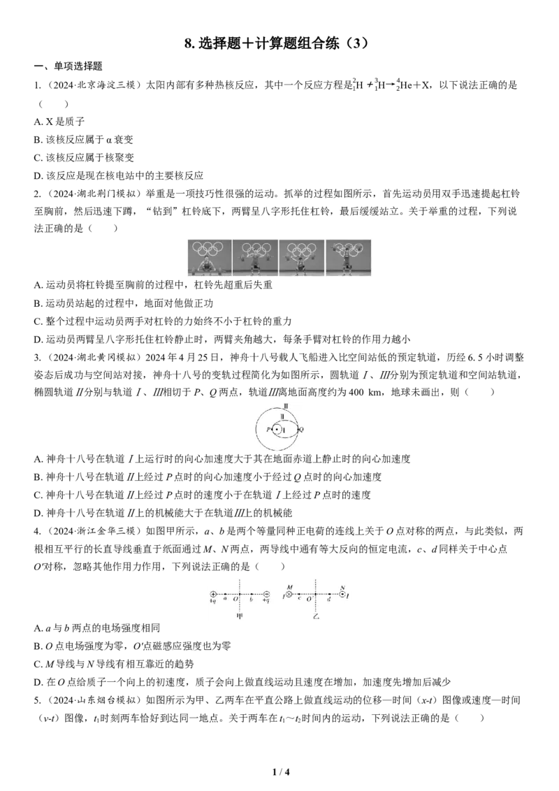 8.选择题＋计算题组合练（3）_4.2025物理总复习_2025年新高考资料_二轮复习_备考2025高考题型组合练讲义习题_学生版