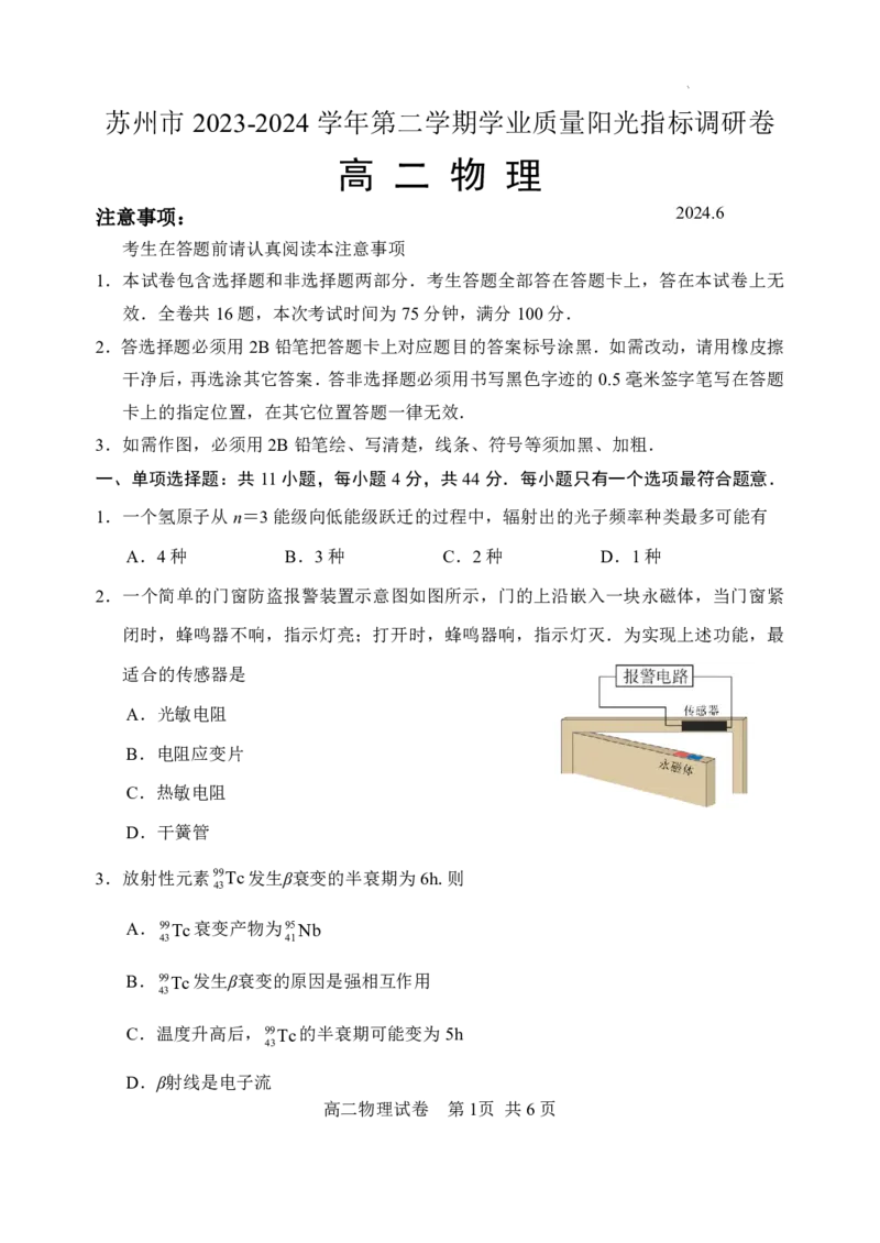 物理试卷_A1502026各地模拟卷（超值！）_6月_240630江苏省苏州市2023-2024学年高二下学期6月期末_江苏省苏州市2023-2024学年高二年级下学期学业质量阳光指标调研卷暨6月期末考试物理