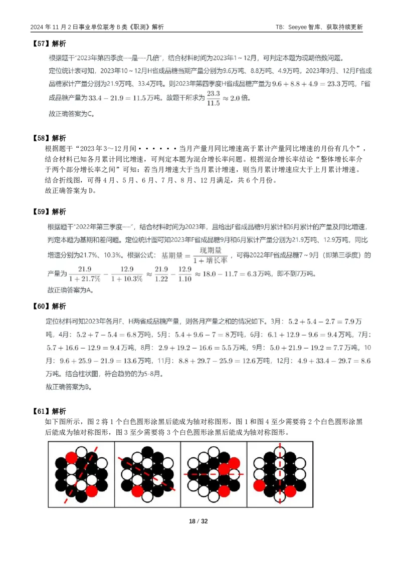 2024年11月2日全国事业单位联考B类《职业能力倾向测验》答案+解析_26事业职测+综合_闲鱼2026事业单位职测+综合_职测+综合真题合集ABCDE_B类-社会科学_B类职业能力测验15-25下