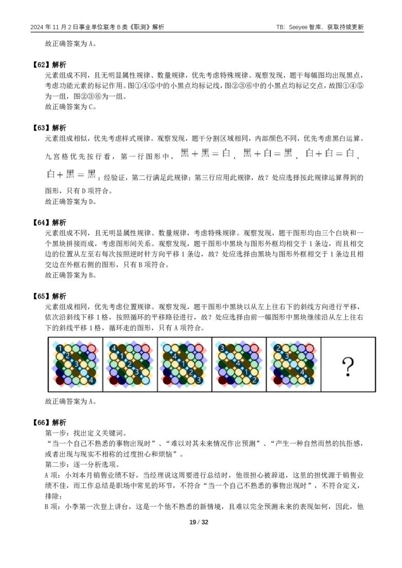 2024年11月2日全国事业单位联考B类《职业能力倾向测验》答案+解析_26事业职测+综合_闲鱼2026事业单位职测+综合_职测+综合真题合集ABCDE_B类-社会科学_B类职业能力测验15-25下