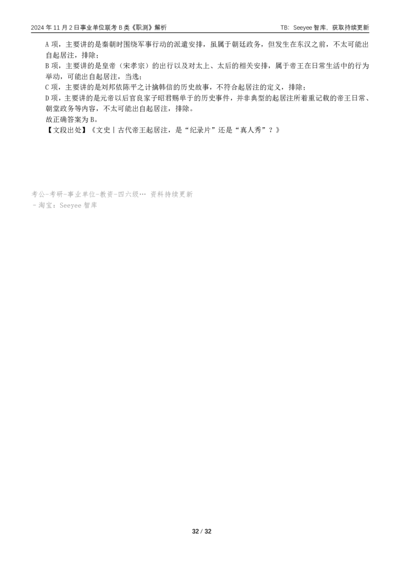 2024年11月2日全国事业单位联考B类《职业能力倾向测验》答案+解析_26事业职测+综合_闲鱼2026事业单位职测+综合_职测+综合真题合集ABCDE_B类-社会科学_B类职业能力测验15-25下