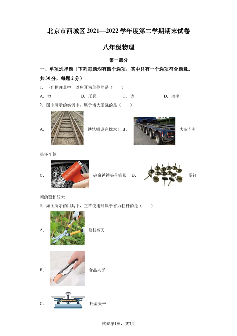 精品解析：北京市西城区2021-2022学年八年级（下）期末物理试题-A4答案卷尾(1)_北京初中期末题_C605-京七八九_B京物理八九_物理_八年级下学期物理_2022-2023之前