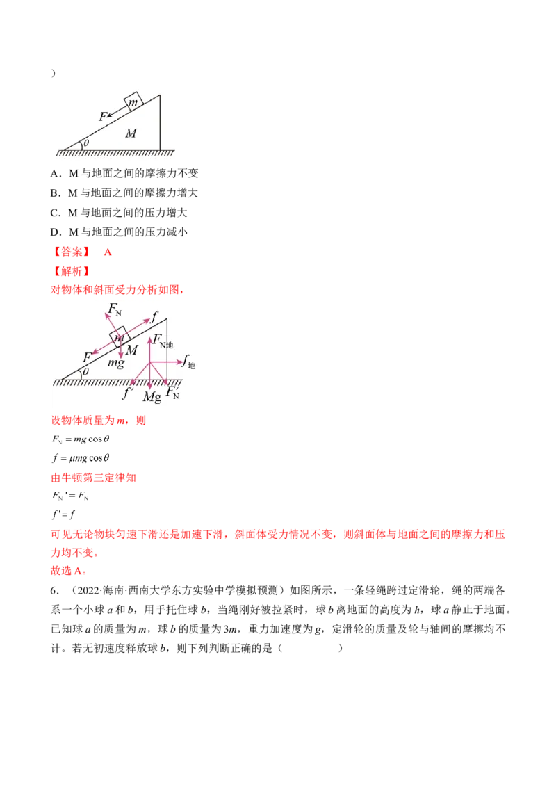 专题03　运动和力的关系测&mdash;&mdash;2023年高考物理一轮复习讲练测（新教材新高考通用）（解析版）_4.2025物理总复习_2023年新高复习资料_一轮复习