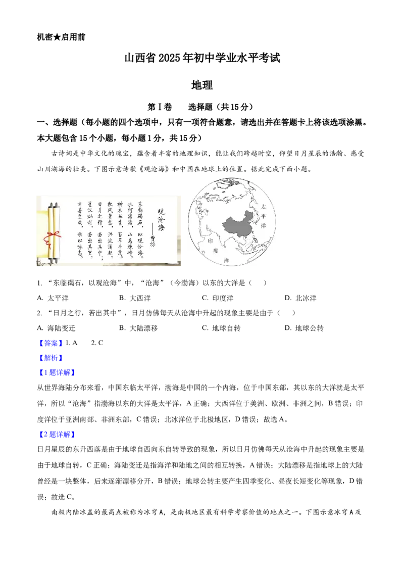 2025年山西省中考地理真题（解析卷）_❤山西历年中考真题_9.山西中考地理2018-2025