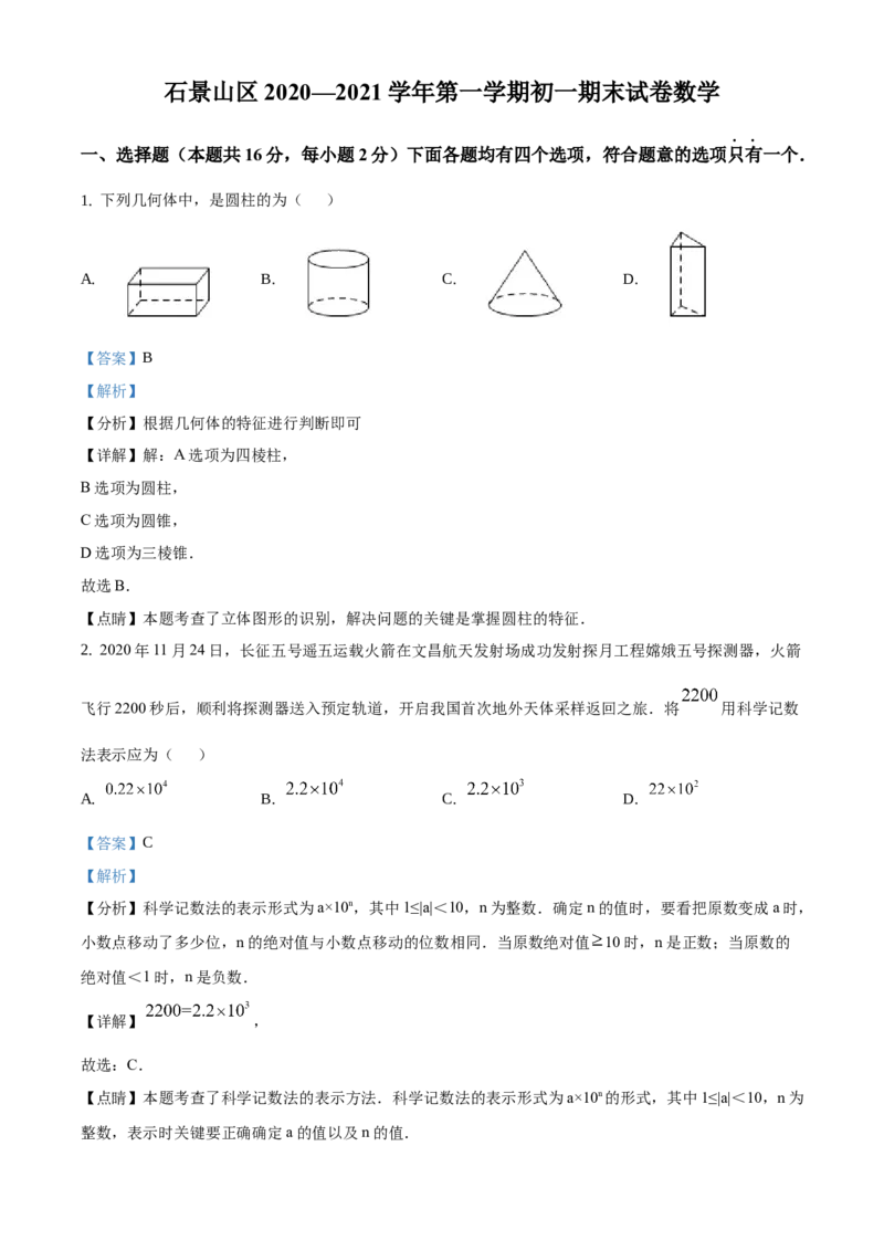 精品解析：北京市石景山区2020-2021学年七年级上学期期末数学试题（解析版）(1)_北京初中期末题_C605-京七八九_B京市数学七八九_北京7上数学_2019-2021