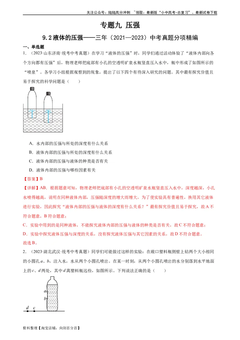 专题9压强9.2液体的压强（教师版）_02中考总复习（2026版更新中）_04-物理-中考总复习_2024年中考复习资料_专项复习资料_完三年（2021&mdash;2023）中考真题分项精编（全国通用）