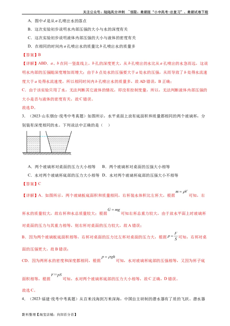 专题9压强9.2液体的压强（教师版）_02中考总复习（2026版更新中）_04-物理-中考总复习_2024年中考复习资料_专项复习资料_完三年（2021&mdash;2023）中考真题分项精编（全国通用）