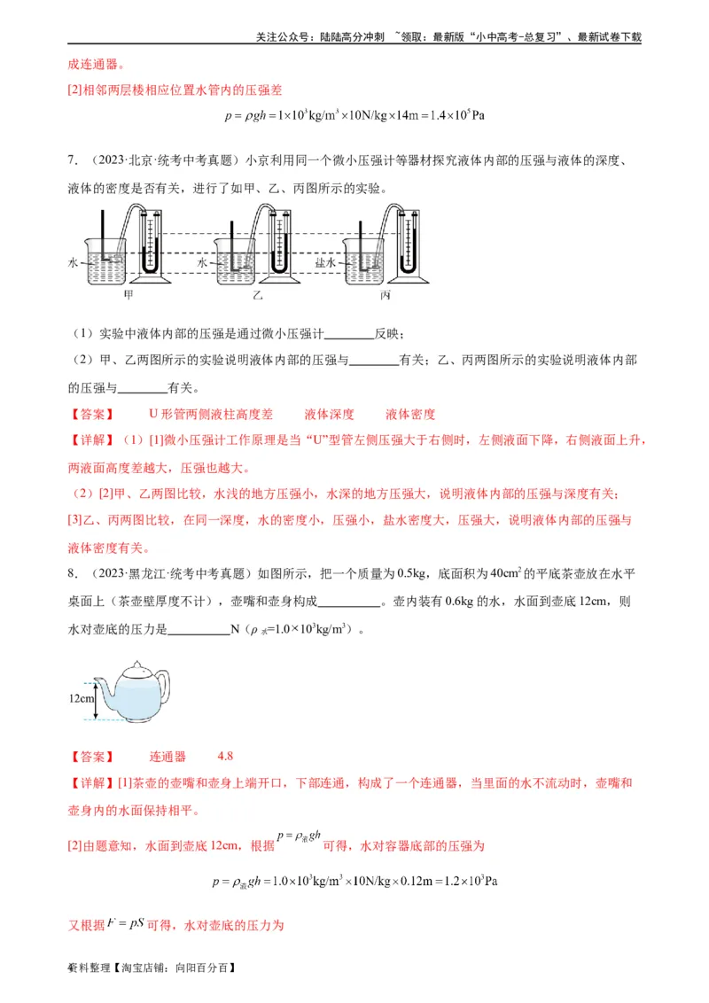 专题9压强9.2液体的压强（教师版）_02中考总复习（2026版更新中）_04-物理-中考总复习_2024年中考复习资料_专项复习资料_完三年（2021&mdash;2023）中考真题分项精编（全国通用）