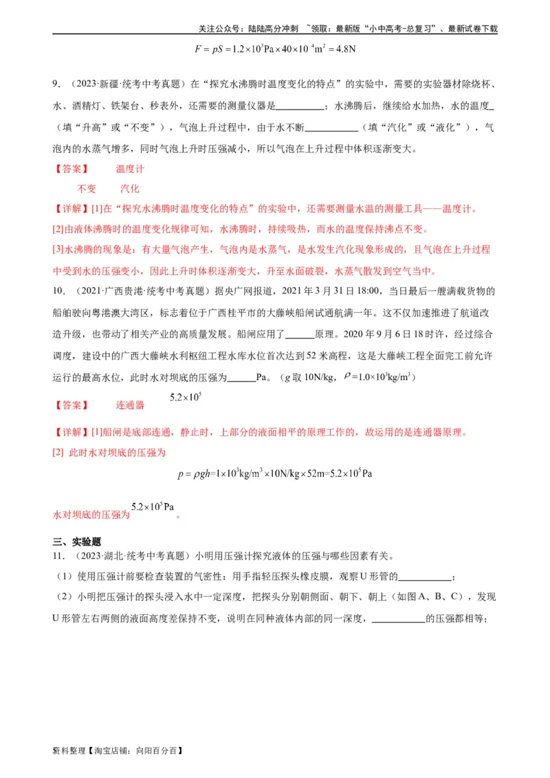 专题9压强9.2液体的压强（教师版）_02中考总复习（2026版更新中）_04-物理-中考总复习_2024年中考复习资料_专项复习资料_完三年（2021&mdash;2023）中考真题分项精编（全国通用）