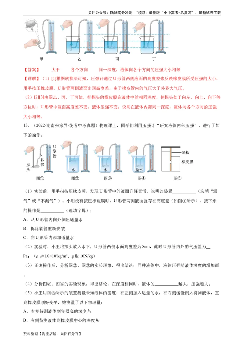 专题9压强9.2液体的压强（教师版）_02中考总复习（2026版更新中）_04-物理-中考总复习_2024年中考复习资料_专项复习资料_完三年（2021&mdash;2023）中考真题分项精编（全国通用）