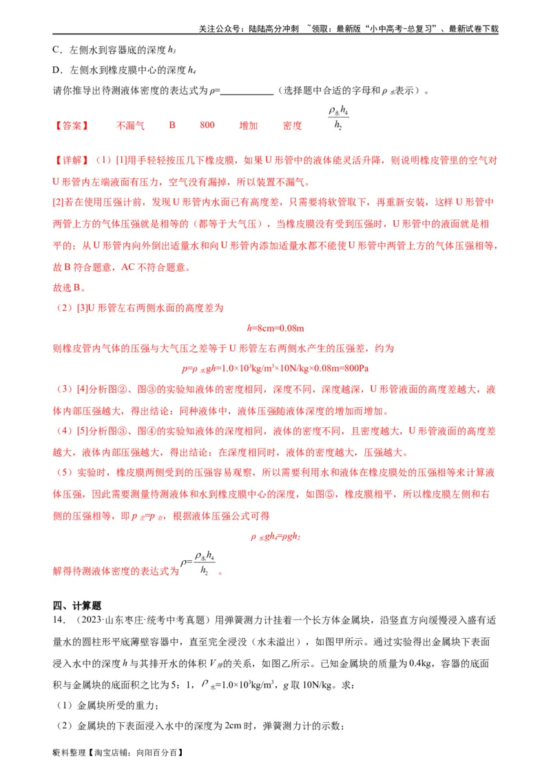 专题9压强9.2液体的压强（教师版）_02中考总复习（2026版更新中）_04-物理-中考总复习_2024年中考复习资料_专项复习资料_完三年（2021&mdash;2023）中考真题分项精编（全国通用）