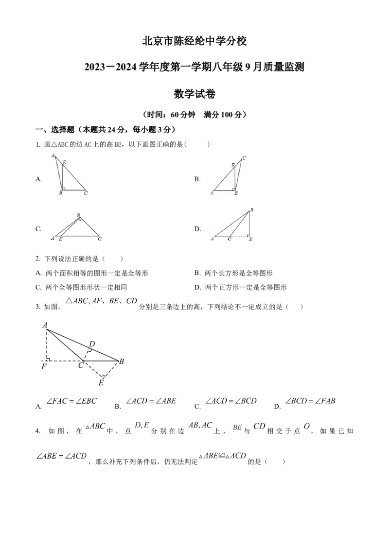 精品解析：北京市朝阳区陈经纶中学分校2023-2024学年八年级上学期第一次月考数学试题（原卷版）(1)_北京初中期末题_C605-京七八九_B京市数学七八九_北京数学八上_2023-2024