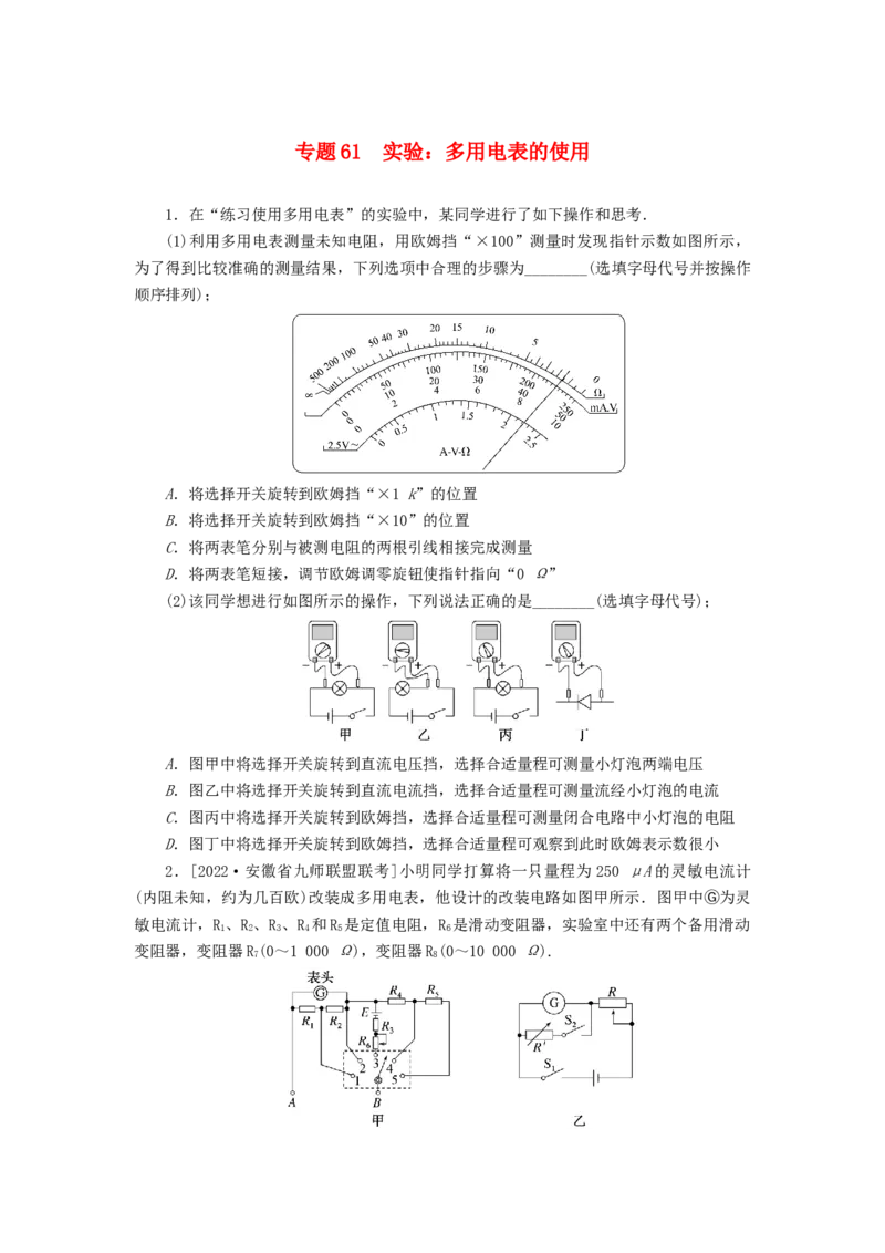 2023版新教材高考物理微专题小练习专题61实验：多用电表的使用_4.2025物理总复习_2023年新高复习资料_专项复习_2023版新高考物理微专题练习