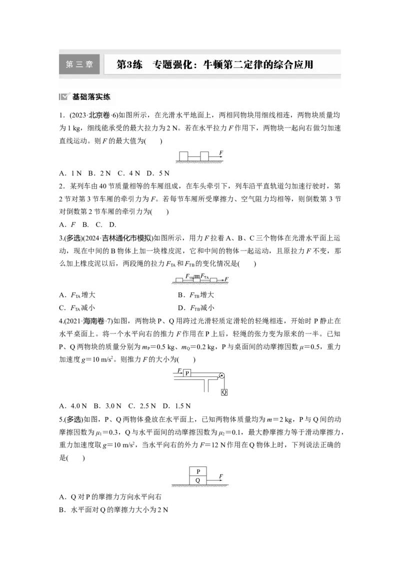 2025届高中物理一轮复习练习（含解析）：第三章　第3练　专题强化：牛顿第二定律的综合应用_4.2025物理总复习_2025年新高考资料_一轮复习