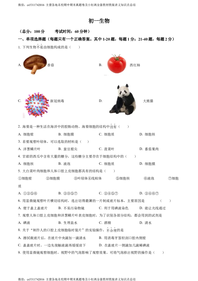 精品解析：北京市海淀区中国人民大学附属中学第二分校2022-2023学年七年级上学期期中生物试题（原卷版）(1)_北京初中期末题_C605-京七八九_B京生物七八九_北京7上生物_2022-2024