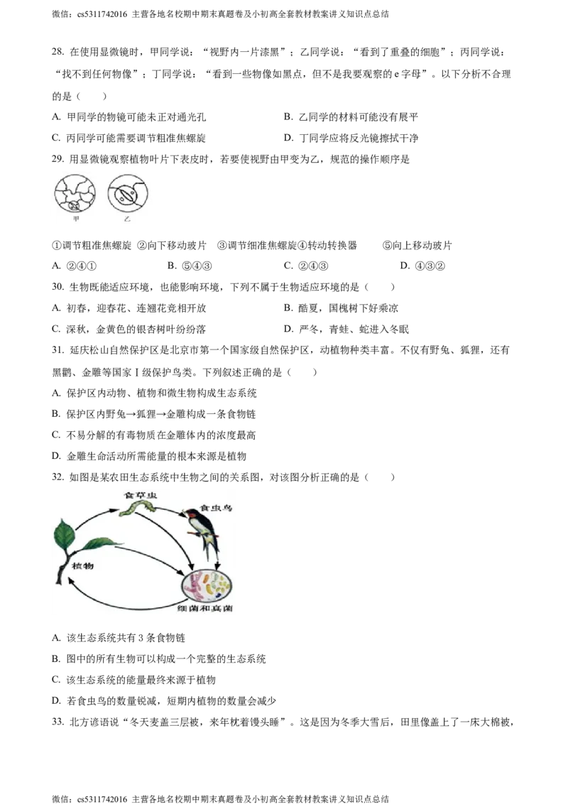 精品解析：北京市海淀区中国人民大学附属中学第二分校2022-2023学年七年级上学期期中生物试题（原卷版）(1)_北京初中期末题_C605-京七八九_B京生物七八九_北京7上生物_2022-2024