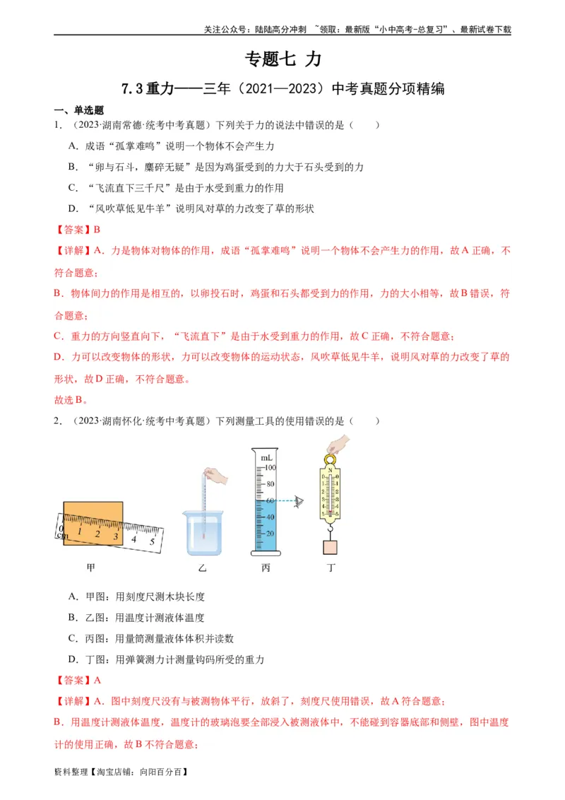 专题7力7.3重力（教师版）_02中考总复习（2026版更新中）_04-物理-中考总复习_2024年中考复习资料_专项复习资料_完三年（2021&mdash;2023）中考真题分项精编（全国通用）
