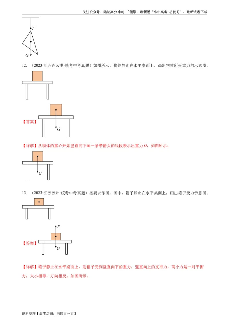 专题7力7.3重力（教师版）_02中考总复习（2026版更新中）_04-物理-中考总复习_2024年中考复习资料_专项复习资料_完三年（2021&mdash;2023）中考真题分项精编（全国通用）