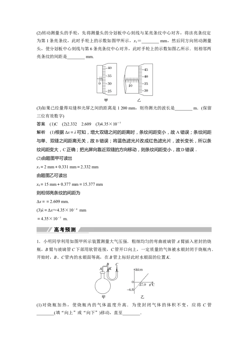 2023年高考物理二轮复习（全国版）第1部分专题突破专题7第18讲　热学和光学实验_4.2025物理总复习_赠品通用版（老高考）复习资料_二轮复习_2023年高考物理二轮复习讲义（全国版）