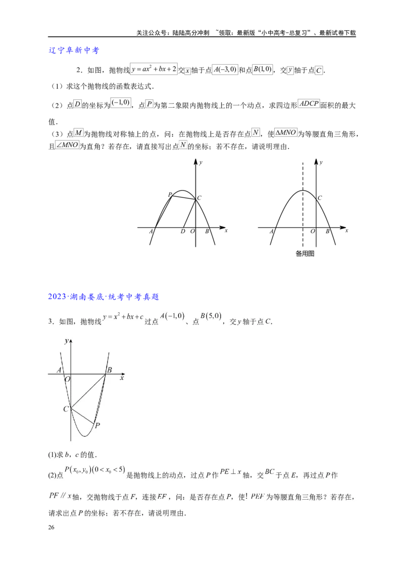 专题3-2一网打尽14类&middot;二次函数的存在性问题（原卷版）_02中考总复习（2026版更新中）_02-数学-中考总复习_2024年中考复习资料_专项复习资料