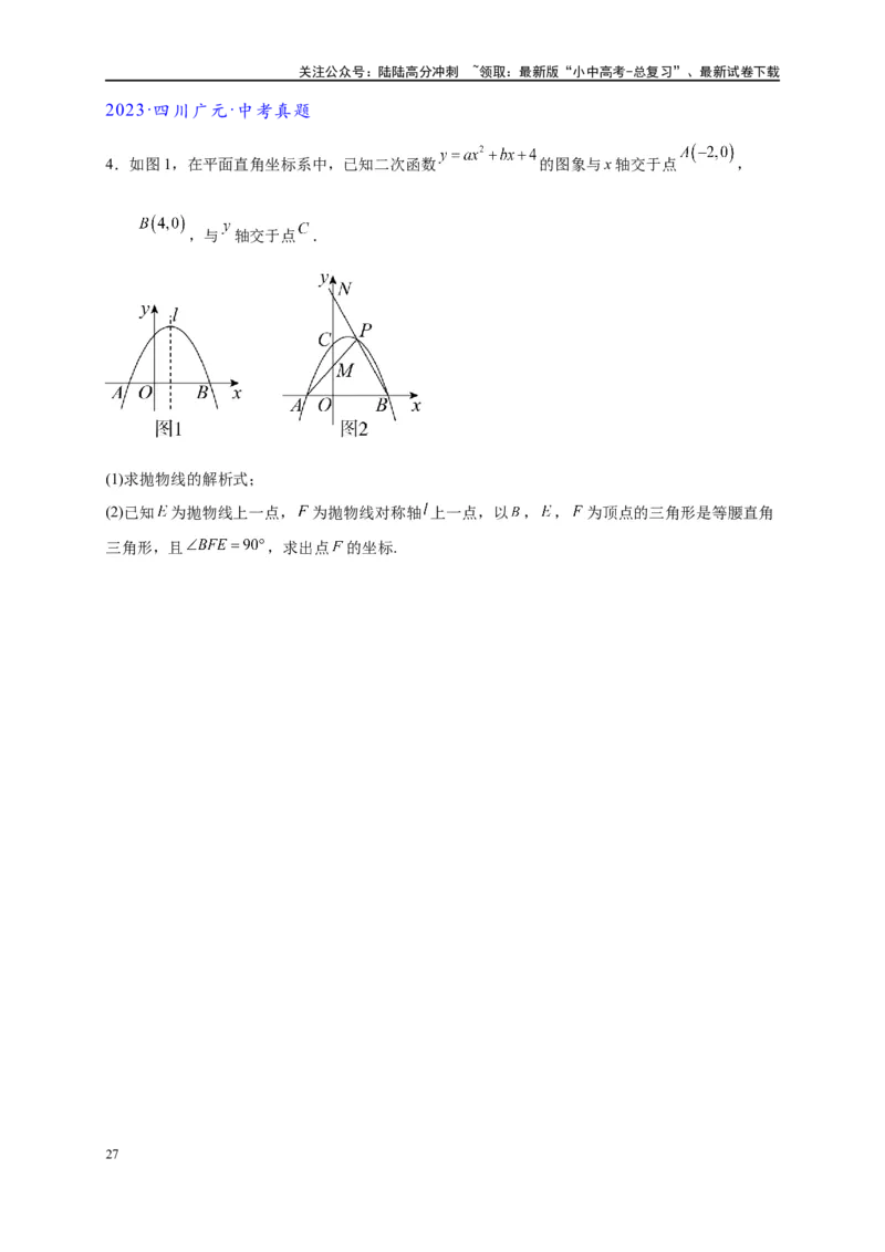 专题3-2一网打尽14类&middot;二次函数的存在性问题（原卷版）_02中考总复习（2026版更新中）_02-数学-中考总复习_2024年中考复习资料_专项复习资料