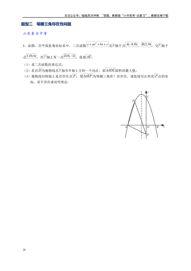 专题3-2一网打尽14类&middot;二次函数的存在性问题（原卷版）_02中考总复习（2026版更新中）_02-数学-中考总复习_2024年中考复习资料_专项复习资料