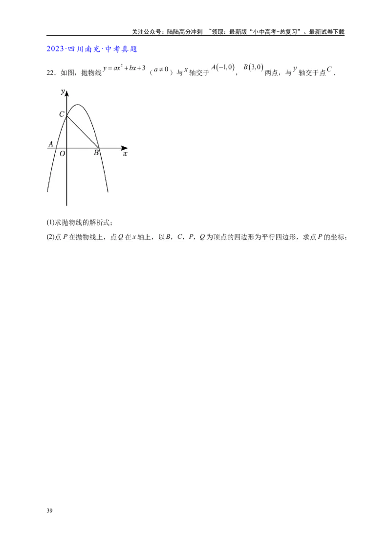 专题3-2一网打尽14类&middot;二次函数的存在性问题（原卷版）_02中考总复习（2026版更新中）_02-数学-中考总复习_2024年中考复习资料_专项复习资料