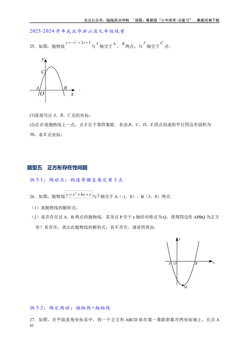 专题3-2一网打尽14类&middot;二次函数的存在性问题（原卷版）_02中考总复习（2026版更新中）_02-数学-中考总复习_2024年中考复习资料_专项复习资料
