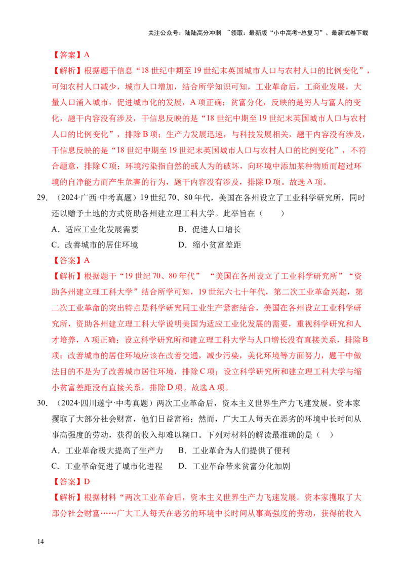 专题28第二次工业革命和近代科学文化&middot;选择题（全国通用）（解析版）_02中考总复习（2026版更新中）_06-历史-中考总复习_2026年中考复习（更新中）