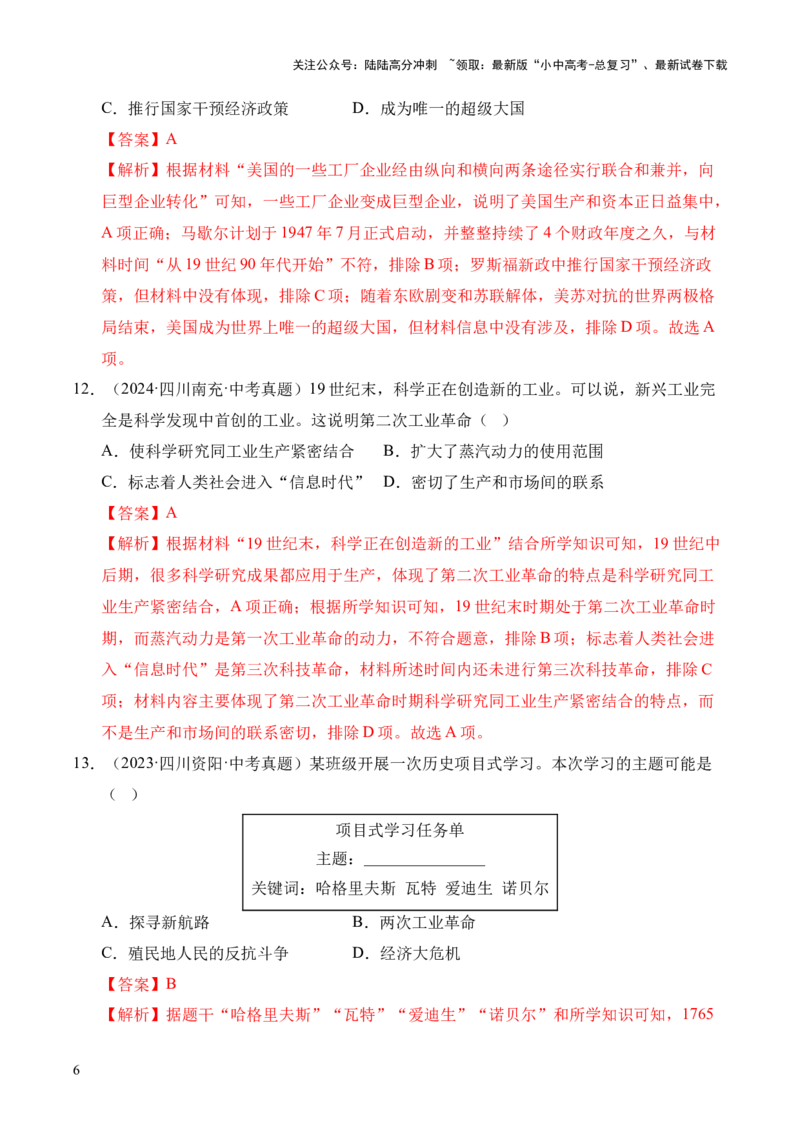 专题28第二次工业革命和近代科学文化&middot;选择题（全国通用）（解析版）_02中考总复习（2026版更新中）_06-历史-中考总复习_2026年中考复习（更新中）