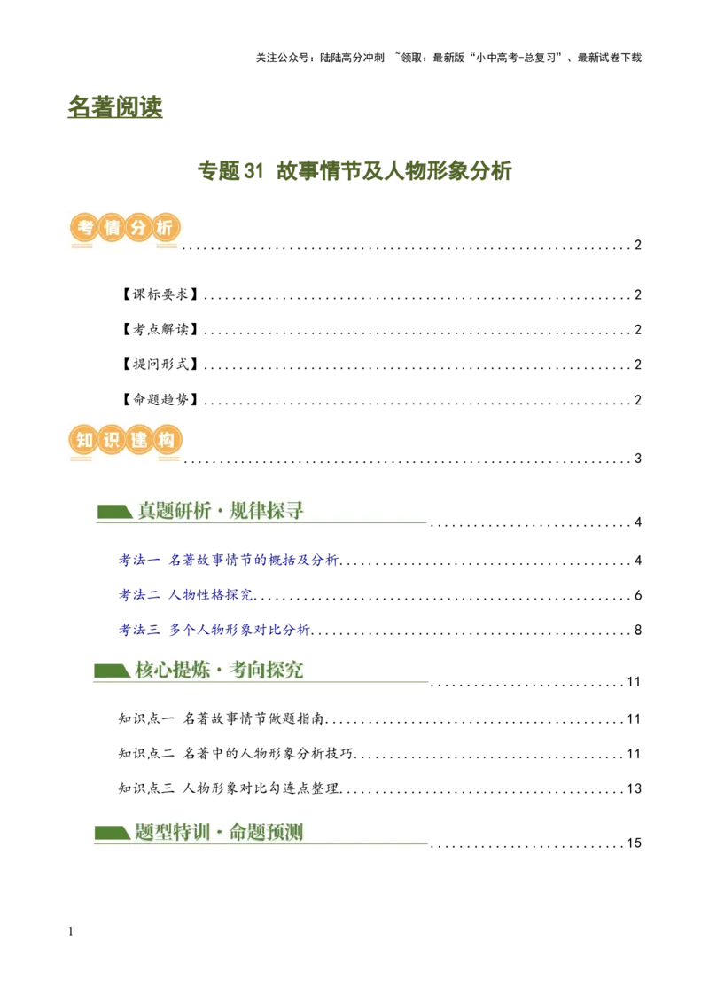 专题31故事情节及人物形象分析（三大考法，三个知识点）（讲练）-2024年中考语文二轮复习讲练测（全国通用）（原卷版）_02中考总复习（2026版更新中）_01-语文-中考总复习_二轮复习
