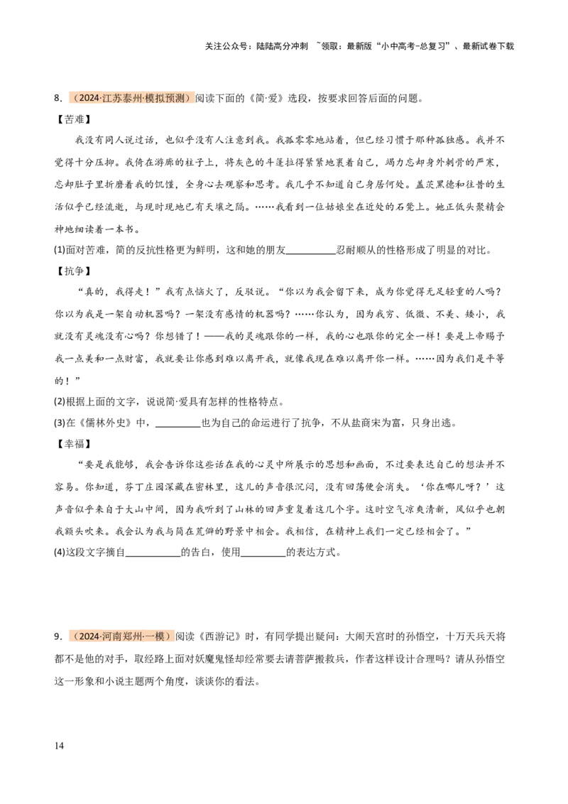 专题31故事情节及人物形象分析（三大考法，三个知识点）（讲练）-2024年中考语文二轮复习讲练测（全国通用）（原卷版）_02中考总复习（2026版更新中）_01-语文-中考总复习_二轮复习