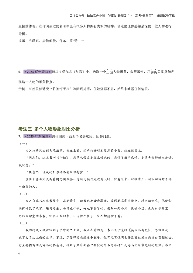 专题31故事情节及人物形象分析（三大考法，三个知识点）（讲练）-2024年中考语文二轮复习讲练测（全国通用）（原卷版）_02中考总复习（2026版更新中）_01-语文-中考总复习_二轮复习