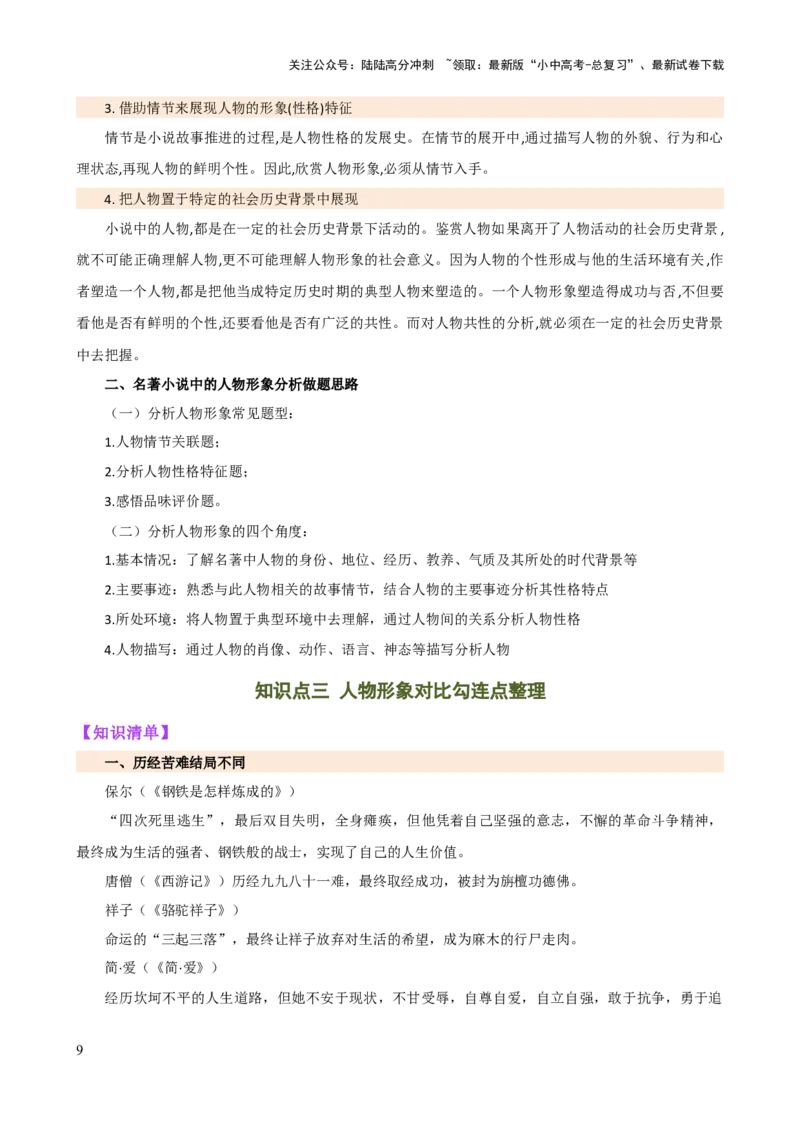 专题31故事情节及人物形象分析（三大考法，三个知识点）（讲练）-2024年中考语文二轮复习讲练测（全国通用）（原卷版）_02中考总复习（2026版更新中）_01-语文-中考总复习_二轮复习
