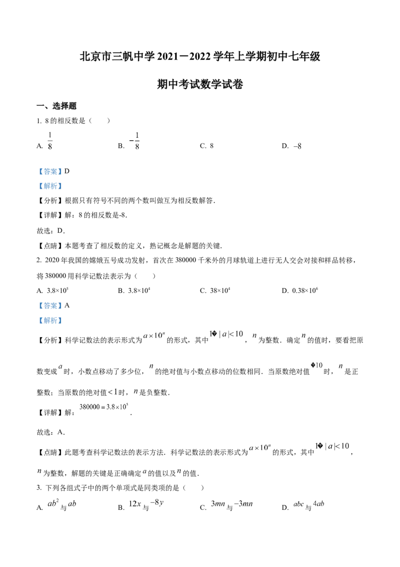 精品解析：北京市西城区三帆中学2021-2022学年七年级上学期期中数学试题（解析版）(1)_北京初中期末题_C605-京七八九_B京市数学七八九_北京7上数学_2021-2022