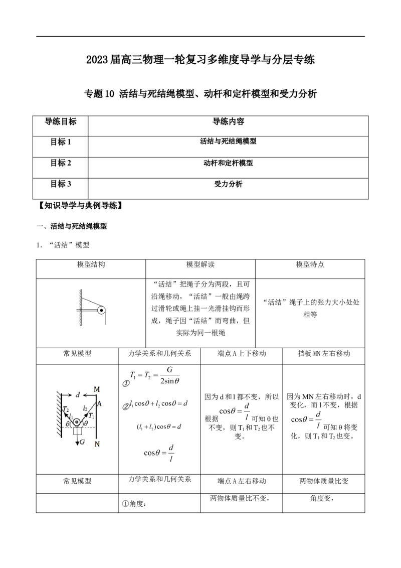 专题10活结与死结绳模型、动杆和定杆模型和受力分析（原卷版）_4.2025物理总复习_2023年新高复习资料_一轮复习_2023届高三物理一轮复习多维度导学与分层专练