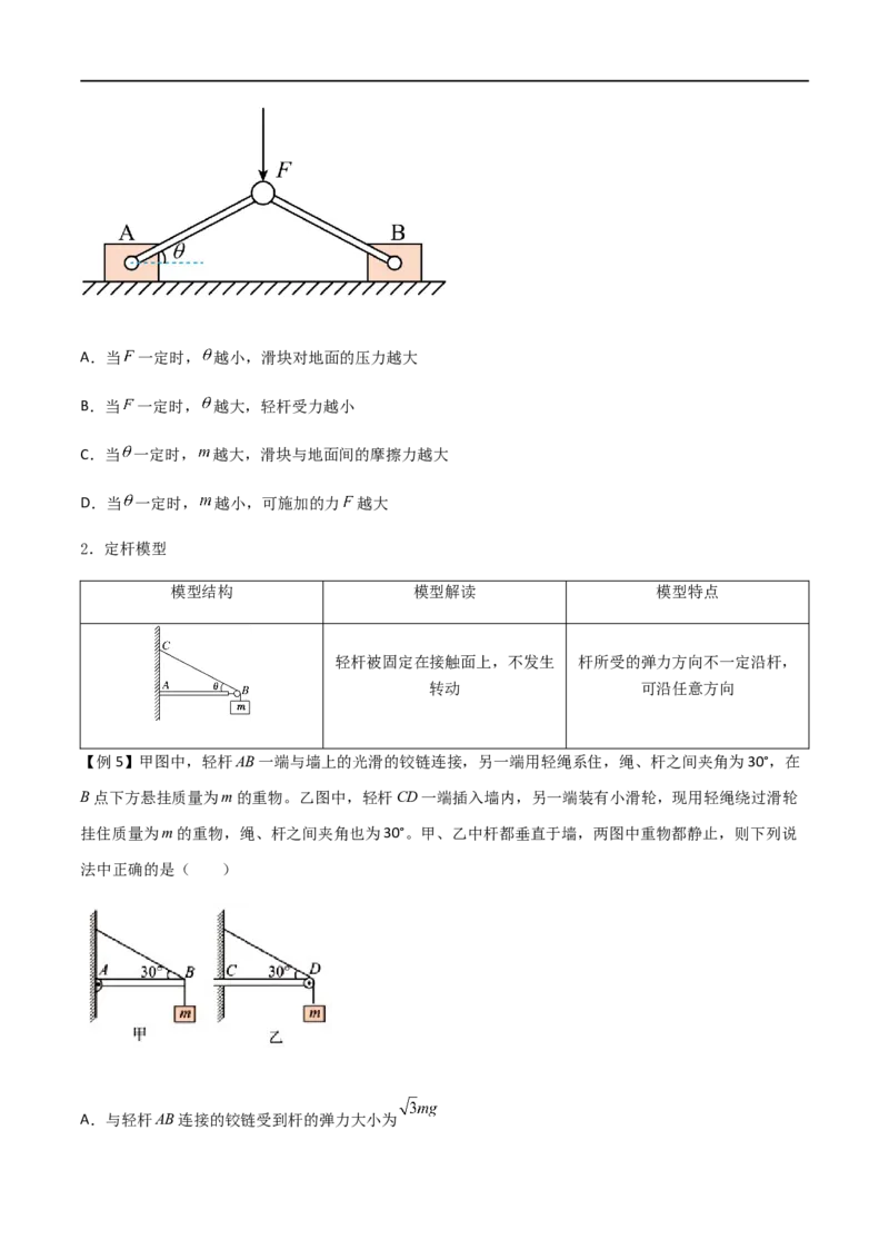 专题10活结与死结绳模型、动杆和定杆模型和受力分析（原卷版）_4.2025物理总复习_2023年新高复习资料_一轮复习_2023届高三物理一轮复习多维度导学与分层专练
