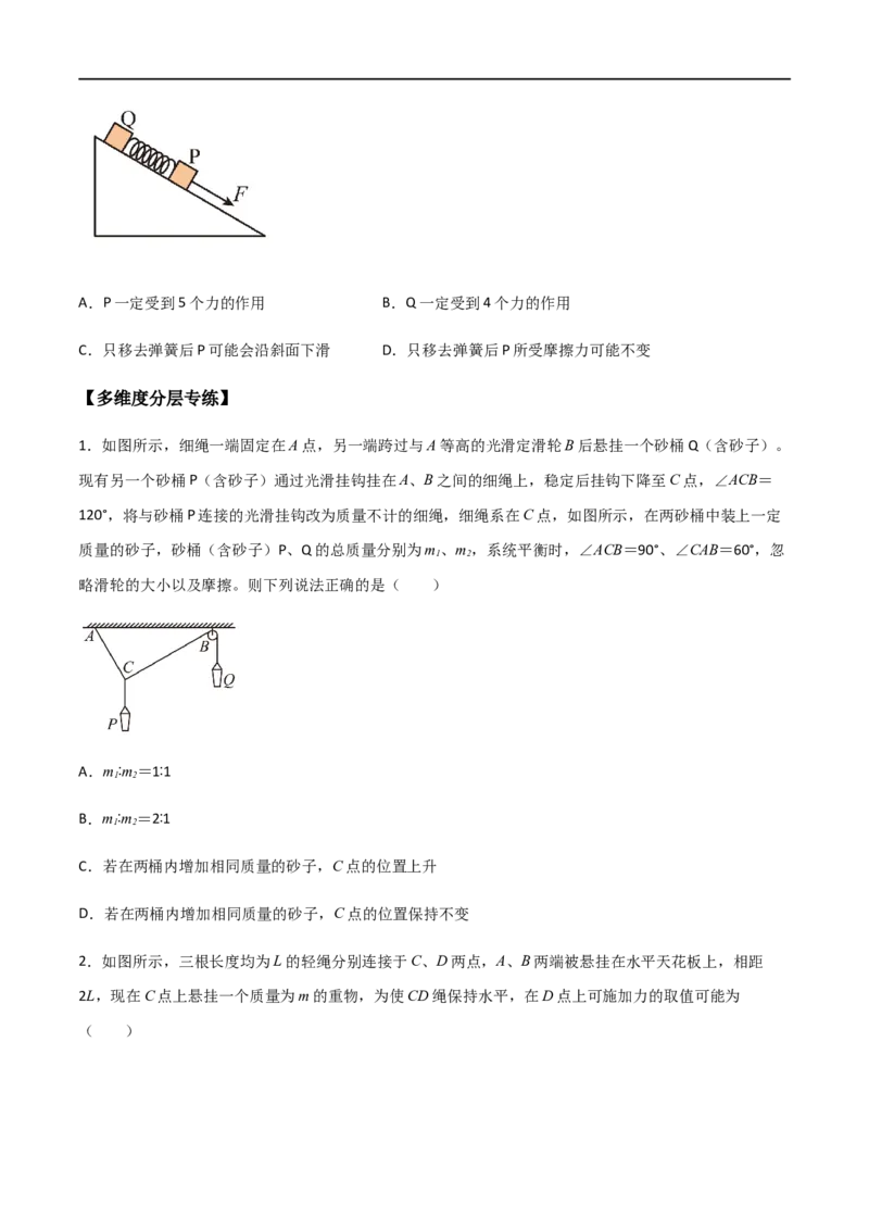 专题10活结与死结绳模型、动杆和定杆模型和受力分析（原卷版）_4.2025物理总复习_2023年新高复习资料_一轮复习_2023届高三物理一轮复习多维度导学与分层专练