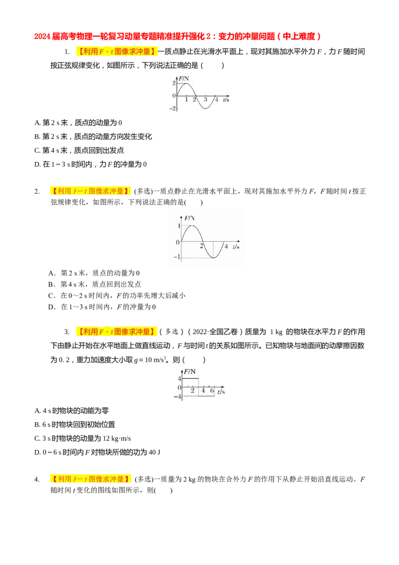 2024届高考物理一轮复习动量专题精准提升强化2：变力的冲量问题（中上难度）_4.2025物理总复习_2024年新高考资料_3.2024专项复习_2024届高考物理一轮复习动量专题精准提升强化