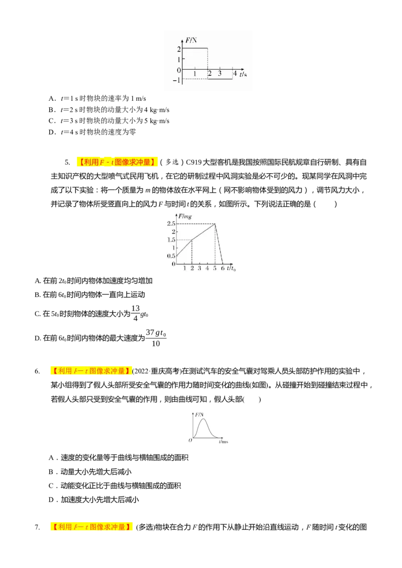 2024届高考物理一轮复习动量专题精准提升强化2：变力的冲量问题（中上难度）_4.2025物理总复习_2024年新高考资料_3.2024专项复习_2024届高考物理一轮复习动量专题精准提升强化