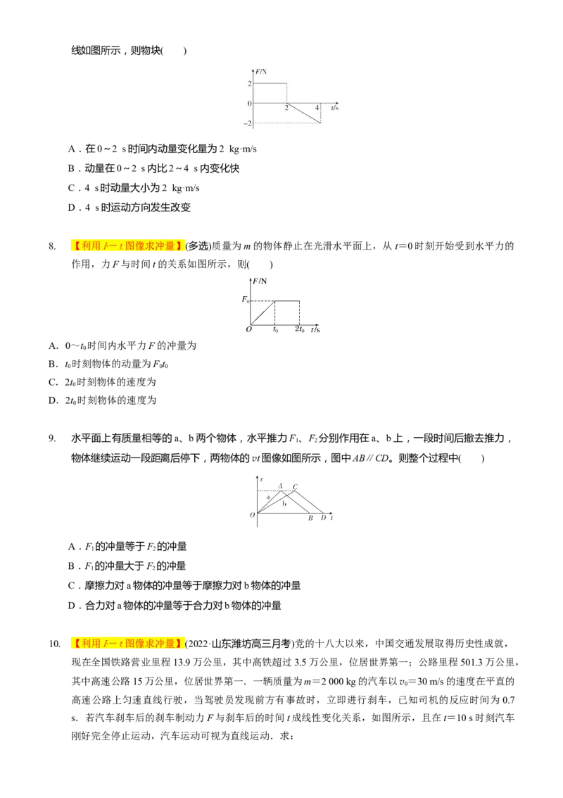 2024届高考物理一轮复习动量专题精准提升强化2：变力的冲量问题（中上难度）_4.2025物理总复习_2024年新高考资料_3.2024专项复习_2024届高考物理一轮复习动量专题精准提升强化
