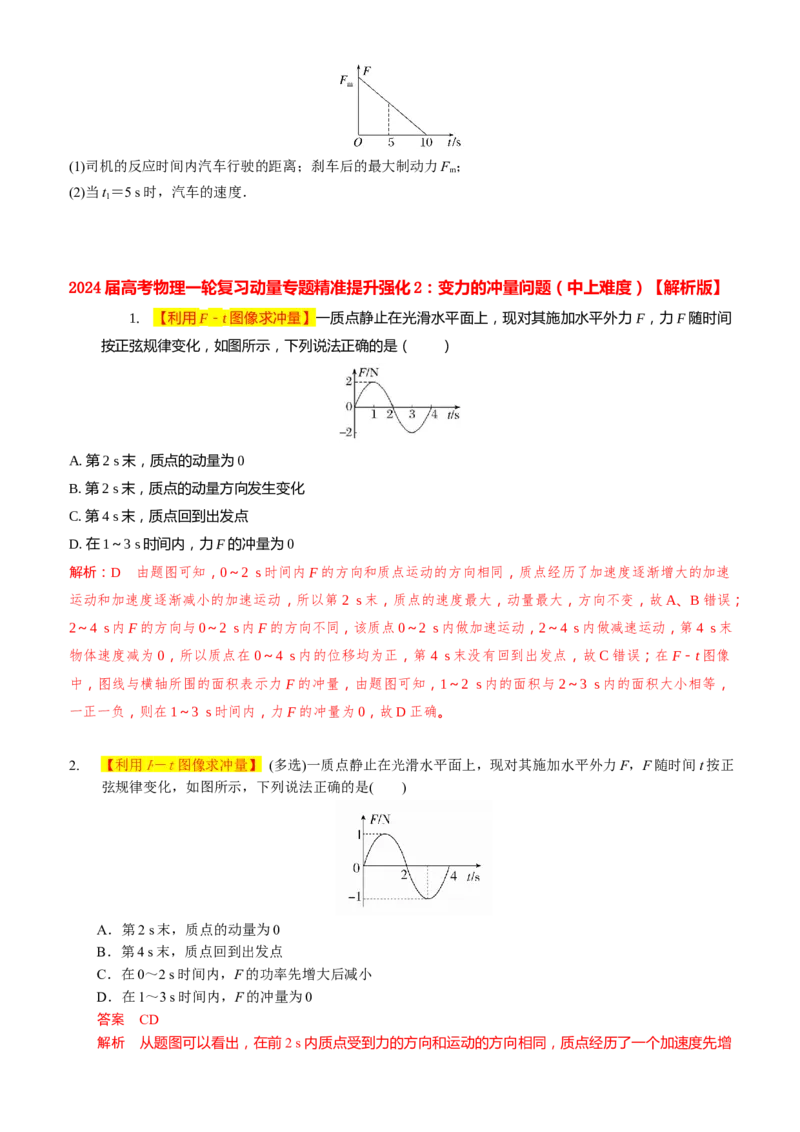 2024届高考物理一轮复习动量专题精准提升强化2：变力的冲量问题（中上难度）_4.2025物理总复习_2024年新高考资料_3.2024专项复习_2024届高考物理一轮复习动量专题精准提升强化