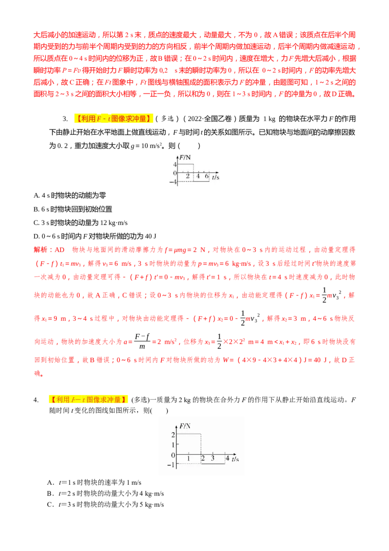 2024届高考物理一轮复习动量专题精准提升强化2：变力的冲量问题（中上难度）_4.2025物理总复习_2024年新高考资料_3.2024专项复习_2024届高考物理一轮复习动量专题精准提升强化